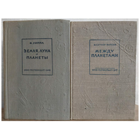 Фред Уиппл "Земля, Луна и планеты" (1948) и Флетчер Ватсон "Между планетами" (1947)