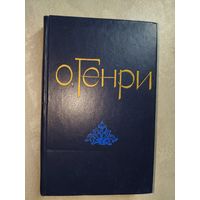 О. Генри "Избранные новеллы"