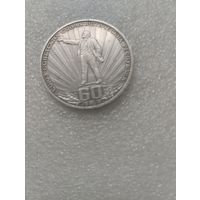 Рубль 60 лет СССР.