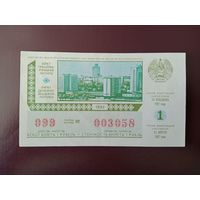 Лотерейный билет БССР 1992