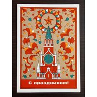 Бутрин С праздником 1987 подписанная открытка СССР