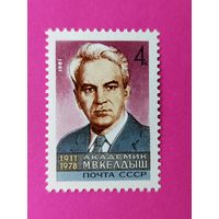 СССР. 70 лет со дня рождения М. В. Келдыша (1911 - 1978). ( 1 марка ) 1981 года. 8-4.