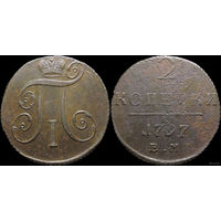 2 копейки 1797 ЕМ! МЦ!