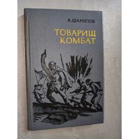 Акрам Шарипов "Товарищ комбат"