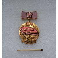 Победитель Соцсоревнования. 1974 г.