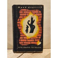 Додолев Юрий - Что было, то было