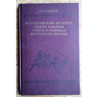 Бибиков М.В. Византийский историк Иоанн Киннам о Руси и народах Восточной Европы. Серия: Древнейшие источники по истории Восточной Европы.