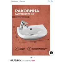 Раковина Santek бриз 40