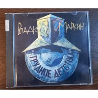 Владимир Маркин – Трудное Детство