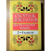 Сборник диктантов по русскому языку (2-4 классы)