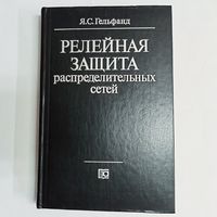 Релейная защита распределительных сетей. Гельфанд