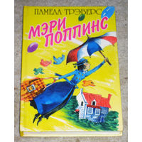 Памела Трэверс Мэри Поппинс. Пересказ Бориса Заходера.