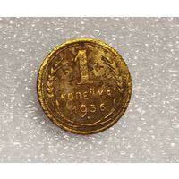 1 копейка 1936