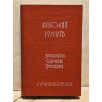 Гумилев Н. - Золотое сердце России