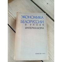 Экономика Белоруссии в эпоху империализма\16д