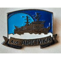 А/л Арктика Ледокол ММП Мурманское Атом Энергетика тяжелый.