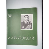 Якубовский