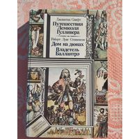 Путешествие Лемюэля Гуливера, Дом на дюнах, Владетель Баллантрэ.