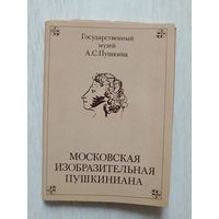 Московская Изобразительная Пушкиниана. 16 открыток
