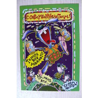 2002, Беларусь; Чайчук В. и А., С совершеннолетием! чистая, 12*18 см.
