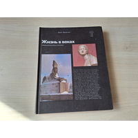 Жизнь в веках - занимательное искусствознание - Бродский 1983