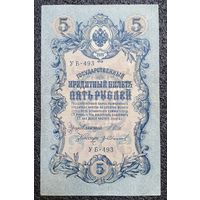 5 рублей РИ 1909 г. Шипов - Иванов (советский выпуск)