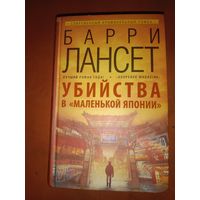 Барри Лансет Убийства в Маленькой Японии