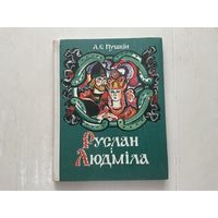 А.Пушкін Руслан і Людміла.