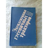 Эксплуатация гусеничных тракторов\5