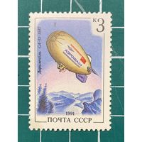 СССР 1991 Дирижабли. GA-42. 478