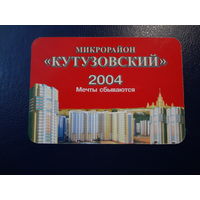 Календарик 2004 г.  Микрорайон Кутузовский.