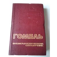 Гомель. Энциклопедический справочник. /49