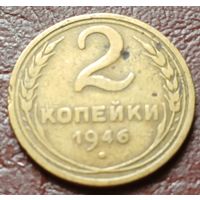 СССР 2 копейки, 1946    ( 1-1-4 )