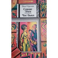 Иван Ефремов. Сердце змеи. Час быкп