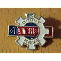 Спортклуб "Трудовец"