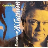Скульптура Владимир Жбанов
