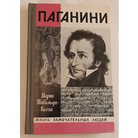 ЖЗЛ. Паганини. Мария Тибальди-Кьеза, вып. 8/1981.