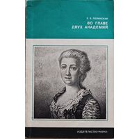 Во главе двух академий. Дашкова Е.Р.