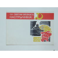 Кавалёў  Са святам Вялiкага Кастрычнiка 1966 10х15 см открытка БССР