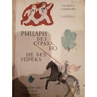 Галина Галахова. Рыцари без страха, но не без упрёка