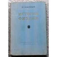 П.С.Кудрявцев История физики в 2 томах 1956 год