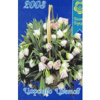 Календарик Букет 2003