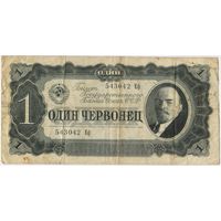 1 червонец 1937  г. серия 543042 Еф