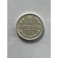 15 копеек 1916