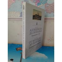 ВЛАДИМИР ЛИХОДЕДОВ. "ОТ ВИТЕБСКА ДО ПОЛОЦКА".  В ПОИСКАХ УТРАЧЕННОГО.  ПУТЕШЕСТВИЕ ВО ВРЕМЕНИ.  НА БЕЛОРУССКОМ И РУССКОМ ЯЗЫКАХ.
