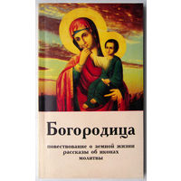 Богородица(жизнь,иконы,молитвы)
