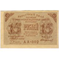 15 рублей 1919 г. СОСТОЯНИЕ EF-aUNC. Крестинский Стариков. АА-002. ФАБРИКА ГОСЗНАКА 1-МПФ.