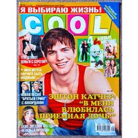 Журнал COOL КУЛ #49,2005. Эштон Кутчер, Мадонна, Гвен Стефани, Риз Уизерспун, Серёга, Rasmus, Гарри Поттер, Братья Грим, Нелли Уварова, Тату, Кристина Агилера, Би-2, Ферджи, Линдси Лохан, С. Лазарев.