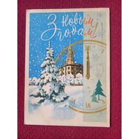 С Новым Годом! Белорусская открытка. Зеленов ( Зеляноу ) 1965 г.