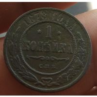 1 копейка 1878 года СПб